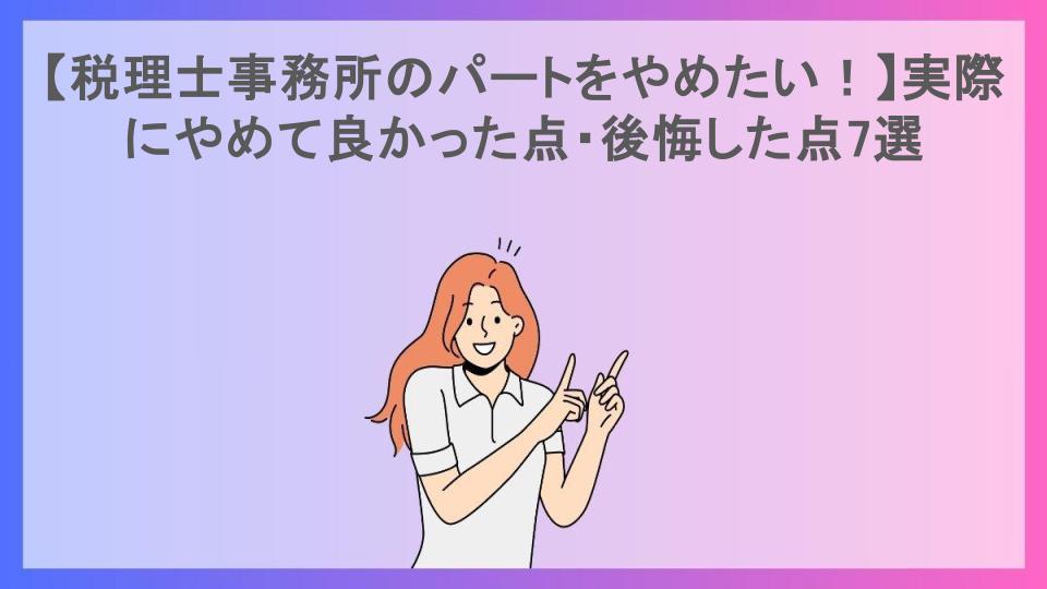 【税理士事務所のパートをやめたい！】実際にやめて良かった点・後悔した点7選